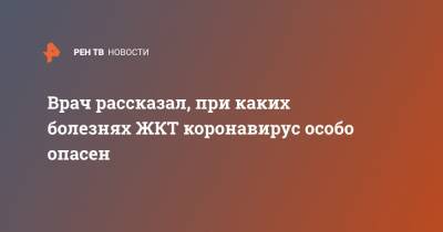 Дмитрий Бордин - Врач рассказал, при каких болезнях ЖКТ коронавирус особо опасен - ren.tv - Москва