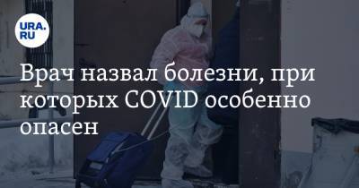 Дмитрий Бордин - Врач назвал болезни, при которых COVID особенно опасен - ura.news - Москва