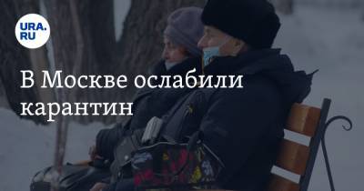 Сергей Собянин - В Москве ослабили карантин - ura.news - Москва