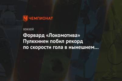 Форвард «Локомотива» Пулккинен побил рекорд по скорости гола в нынешнем плей-офф - championat.com