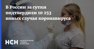 В России за сутки подтвердили 10 253 новых случая коронавируса - nsn.fm - Россия