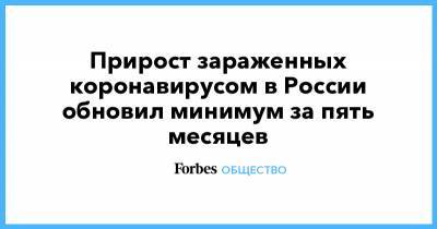 Прирост зараженных коронавирусом в России обновил минимум за пять месяцев - forbes.ru - Россия - Санкт-Петербург - Москва