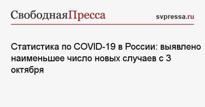 Статистика по COVID-19 в России: выявлено наименьшее число новых случаев с 3 октября - svpressa.ru - Россия