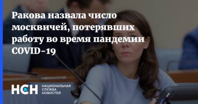 Анастасия Ракова - Ракова назвала число москвичей, потерявших работу во время пандемии COVID-19 - nsn.fm - Россия - Москва