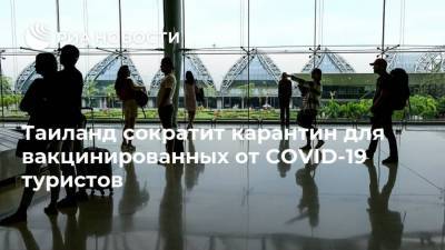 Таиланд сократит карантин для вакцинированных от COVID-19 туристов - ria.ru - Таиланд - Бангкок
