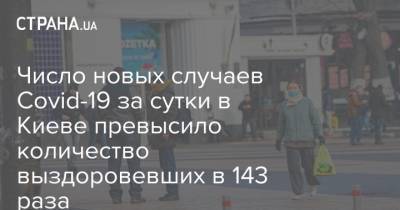 Число новых случаев Covid-19 за сутки в Киеве превысило количество выздоровевших в 143 раза - strana.ua - Киев - Святошинск