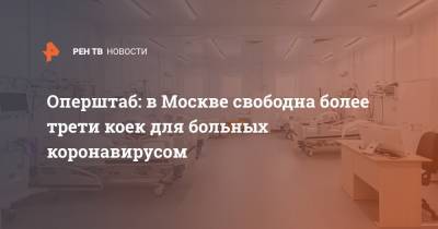 Анастасия Ракова - Оперштаб: в Москве свободна более трети коек для больных коронавирусом - ren.tv - Москва