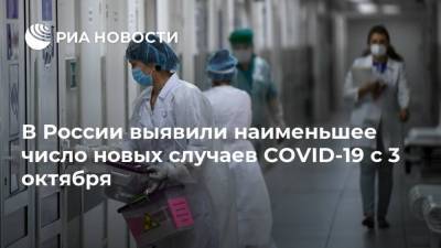 В России выявили наименьшее число новых случаев COVID-19 с 3 октября - ria.ru - Россия - Санкт-Петербург - Москва - Московская обл.