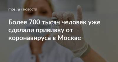 Анастасия Ракова - Анастасий Раков - Более 700 тысяч человек уже сделали прививку от коронавируса в Москве - mos.ru - Москва - Китай