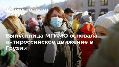 Выпускница МГИМО основала антироссийское движение в Грузии - ria.ru - Россия - Москва - Грузия