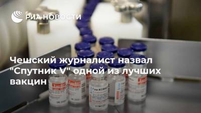 Томаш Цинка - Чешский журналист назвал "Спутник V" одной из лучших вакцин - ria.ru - Россия - Москва - Словакия - Чехия