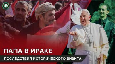 Франциск - «Все вы — братья»: чем завершился исторический визит папы римского в Ирак - riafan.ru - Ирак