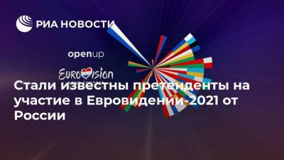 Стали известны претенденты на участие в Евровидении-2021 от России - ria.ru - Россия - Москва - Роттердам