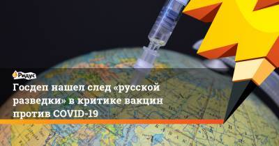 Госдеп нашел след «русской разведки» в критике вакцин против COVID-19 - ridus.ru