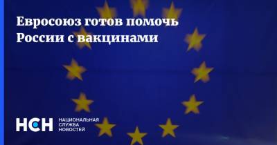Тьерри Бретон - Евросоюз готов помочь России с вакцинами - nsn.fm - Россия - Франция - Евросоюз