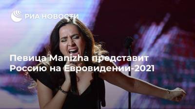 Певица Manizha представит Россию на Евровидении-2021 - ria.ru - Россия - Москва - Роттердам