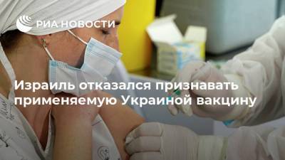 Евгений Корнийчук - Израиль отказался признавать применяемую Украиной вакцину - ria.ru - Москва - Украина - Израиль