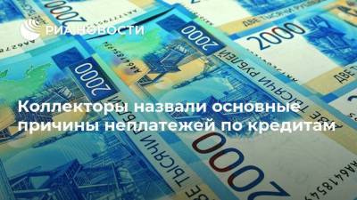 Коллекторы назвали основные причины неплатежей по кредитам - ria.ru - Россия - Москва