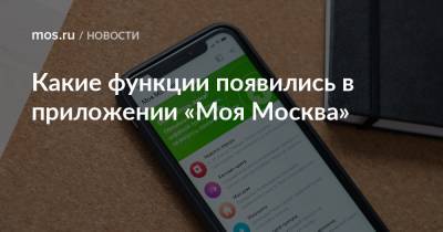 Какие функции появились в приложении «Моя Москва» - mos.ru - Москва