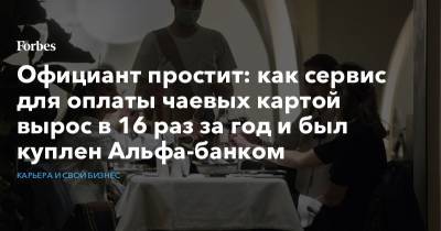 Официант простит: как сервис для оплаты чаевых картой вырос в 16 раз за год и был куплен Альфа-банком - forbes.ru
