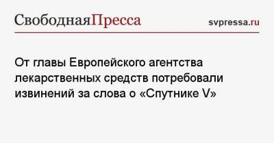 Криста Виртумер-Хох - От главы Европейского агентства лекарственных средств потребовали извинений за слова о «Спутнике V» - svpressa.ru - Евросоюз - Венгрия