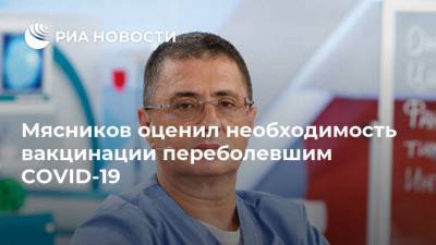 Александр Мясников - Мясников оценил необходимость вакцинации переболевшим COVID-19 - ria.ru - Россия - Москва