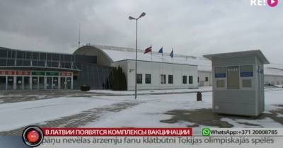 ВИДЕО: В выставочном зале "Кипсала" откроется центр вакцинации - rus.delfi.lv - Латвия