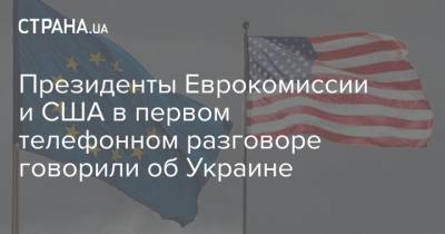 Президенты Еврокомиссии и США в первом телефонном разговоре говорили об Украине - strana.ua - Украина - Сша