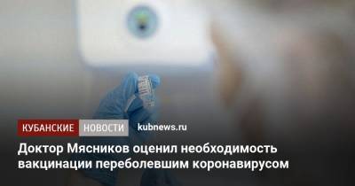 Александр Мясников - Доктор Мясников оценил необходимость вакцинации переболевшим коронавирусом - kubnews.ru