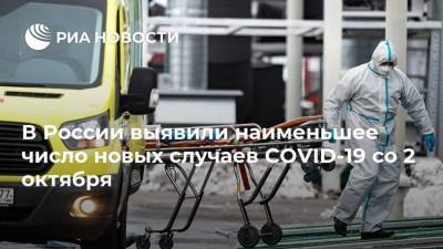 В России выявили наименьшее число новых случаев COVID-19 со 2 октября - ria.ru - Россия - Москва