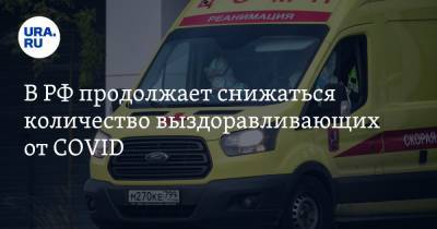 В РФ продолжает снижаться количество выздоравливающих от COVID - ura.news - Россия