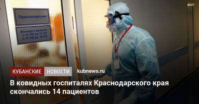 В ковидных госпиталях Краснодарского края скончались 14 пациентов - kubnews.ru - Краснодарский край - Сочи - Краснодар - Северск - район Белоглинский