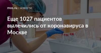 Еще 1027 пациентов вылечились от коронавируса в Москве - mos.ru - Москва