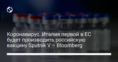 Марио Драги - Коронавирус. Италия первой в ЕС будет производить российскую вакцину Sputnik V – Bloomberg - liga.net - Украина - Италия