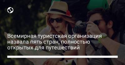 Зураб Пололикашвили - Всемирная туристская организация назвала пять стран, полностью открытых для путешествий - liga.net - Украина