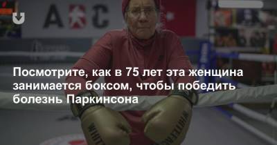 Посмотрите, как в 75 лет эта женщина занимается боксом, чтобы победить болезнь Паркинсона - news.tut.by - Россия - Турция - Бельгия