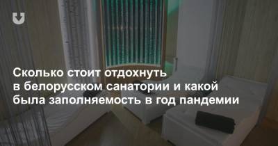 Сколько стоит отдохнуть в белорусском санатории и какой была заполняемость в год пандемии - news.tut.by