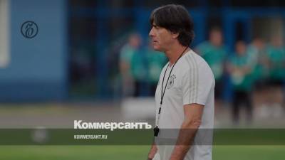 Йоахим Лев - Лёв уйдет с поста главного тренера сборной Германии после Евро-2020 - kommersant.ru - Бразилия