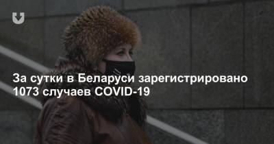 За сутки в Беларуси зарегистрировано 1073 случаев COVID-19 - news.tut.by