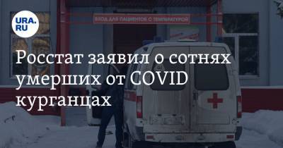 Росстат заявил о сотнях умерших от COVID курганцах. Оперштаб давал другие цифры - ura.news - Курганская обл.