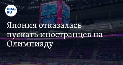 Япония отказалась пускать иностранцев на Олимпиаду - ura.news - Токио
