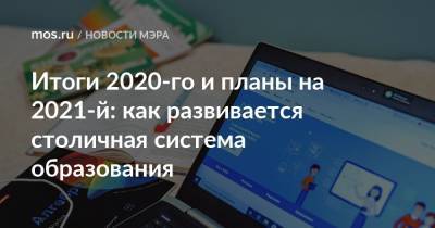 Сергей Собянин - Итоги 2020-го и планы на 2021-й: как развивается столичная система образования - mos.ru - Москва