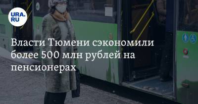 Власти Тюмени сэкономили более 500 млн рублей на пенсионерах - ura.news - Тюменская обл. - Тюмень