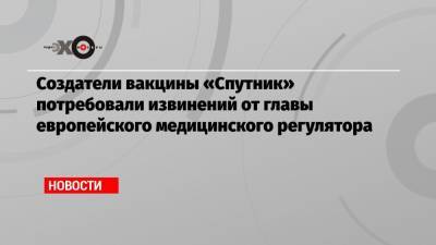 Владимир Путин - Криста Виртумер-Хох - Создатели вакцины «Спутник» потребовали извинений от главы европейского медицинского регулятора - echo.msk.ru - Евросоюз