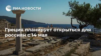 Харис Теохарис - Греция планирует открыться для россиян с 14 мая - ria.ru - Россия - Евросоюз - Греция