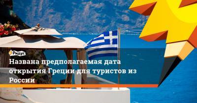Харис Теохарис - Названа предполагаемая дата открытия Греции для туристов изРоссии - ridus.ru - Россия - Евросоюз - Греция