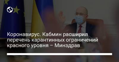 Коронавирус. Кабмин расширил перечень карантинных ограничений красного уровня – Минздрав - liga.net - Украина