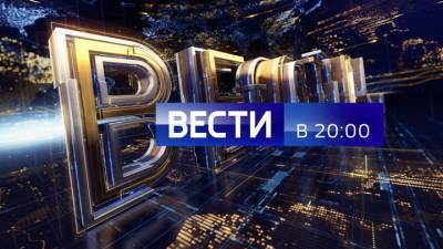 Вести в 20:00. Эфир от 09.03.2021 (20:00) - vesti.ru - Россия