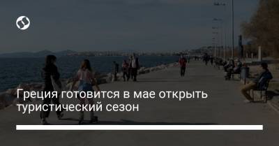 Греция готовится в мае открыть туристический сезон - liga.net - Украина - Греция