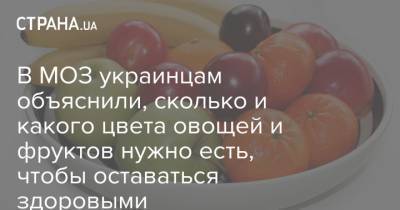 В МОЗ украинцам объяснили, сколько и какого цвета овощей и фруктов нужно есть, чтобы оставаться здоровыми - strana.ua